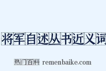 将军自述丛书近义词是什么意思的图片
